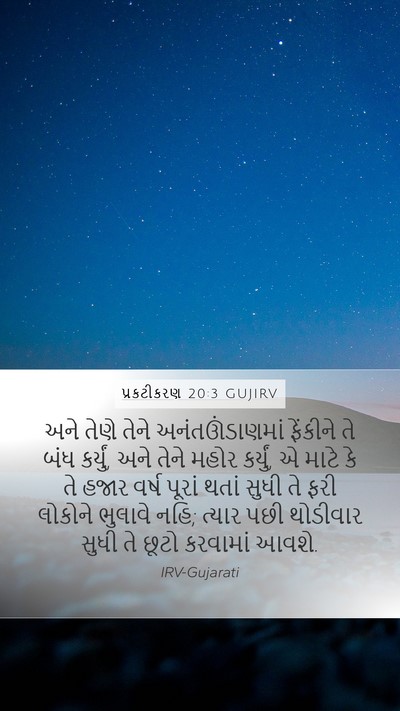 પ્રકટીકરણ 20:3 GUJIRV Bible Verse Image