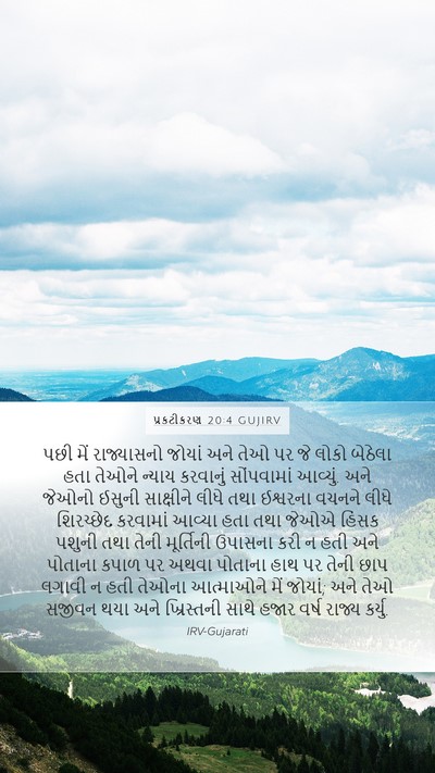 પ્રકટીકરણ 20:4 GUJIRV Bible Verse Image