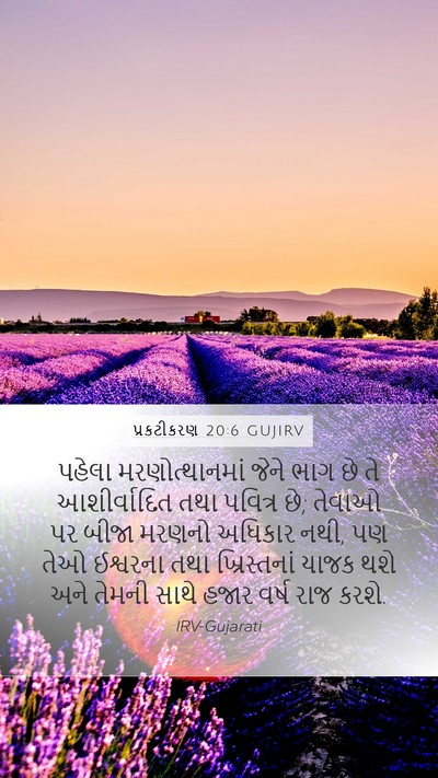 પ્રકટીકરણ 20:6 GUJIRV Bible Verse Image
