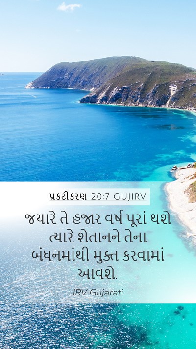 પ્રકટીકરણ 20:7 GUJIRV Bible Verse Image