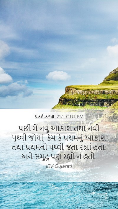 પ્રકટીકરણ 21:1 GUJIRV Bible Verse Image