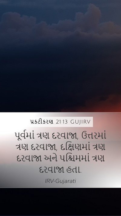 પ્રકટીકરણ 21:13 GUJIRV Mobile Phone Wallpaper - પૂર્વમાં ત્રણ - Mobile Bible Verse Wallpaper