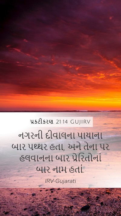 પ્રકટીકરણ 21:14 GUJIRV Bible Verse Image