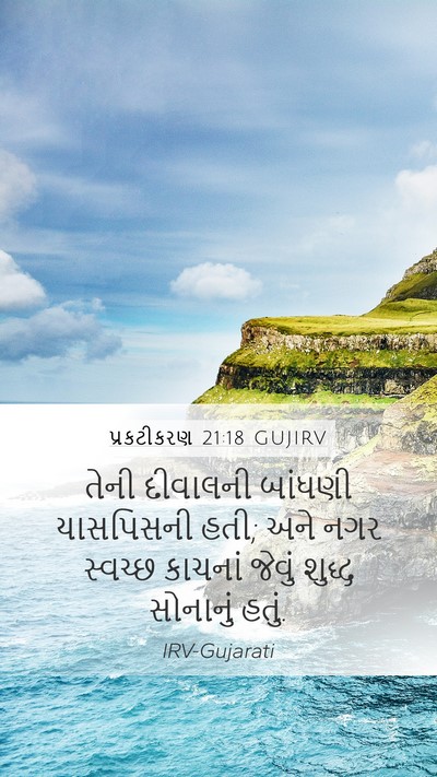 પ્રકટીકરણ 21:18 GUJIRV Bible Verse Image