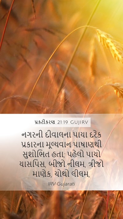 પ્રકટીકરણ 21:19 GUJIRV Bible Verse Image