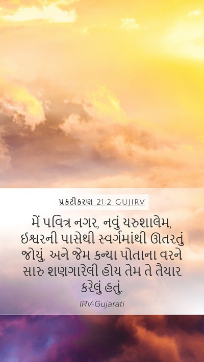 પ્રકટીકરણ 21:2 GUJIRV Bible Verse Image