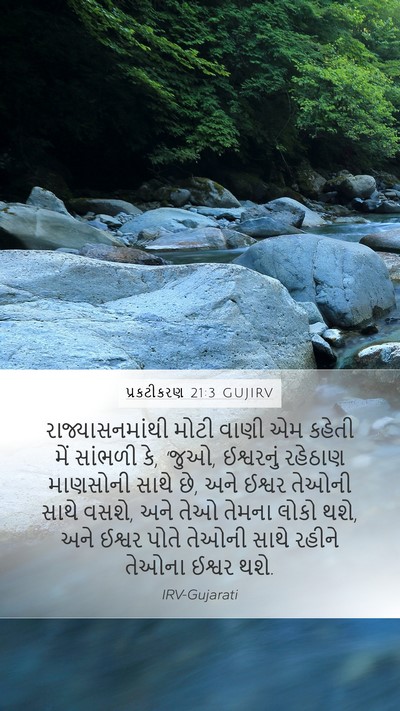 પ્રકટીકરણ 21:3 GUJIRV Bible Verse Image
