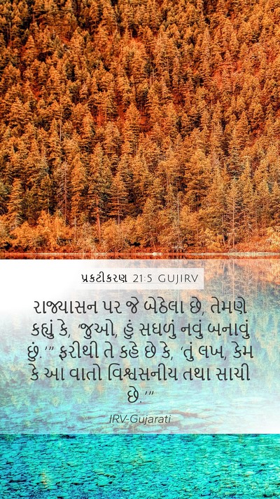 પ્રકટીકરણ 21:5 GUJIRV Bible Verse Image