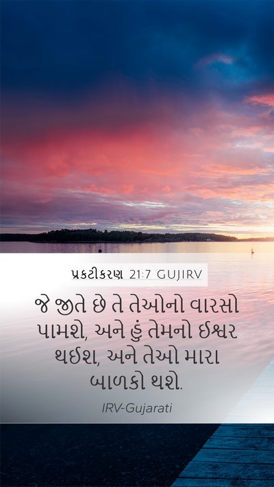 પ્રકટીકરણ 21:7 GUJIRV Bible Verse Image