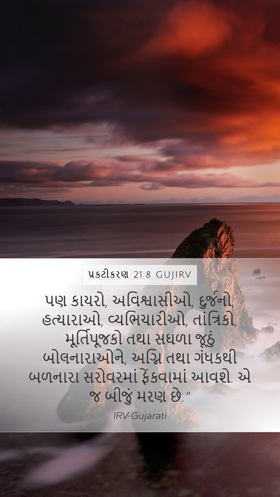પ્રકટીકરણ 21:8 GUJIRV Bible Verse Image