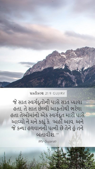 પ્રકટીકરણ 21:9 GUJIRV Bible Verse Image