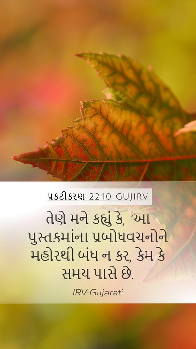 પ્રકટીકરણ 22:10 GUJIRV Bible Verse Image