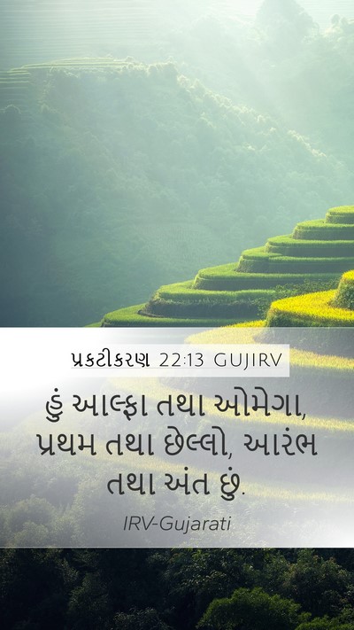 પ્રકટીકરણ 22:13 GUJIRV Bible Verse Image