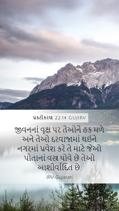 પ્રકટીકરણ 22:14 GUJIRV Bible Verse Image