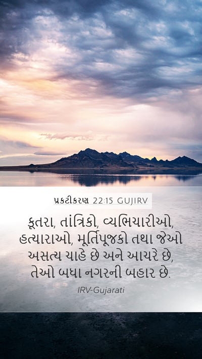 પ્રકટીકરણ 22:15 GUJIRV Bible Verse Image