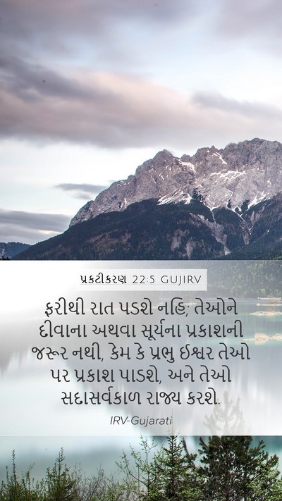 પ્રકટીકરણ 22:5 GUJIRV Bible Verse Image