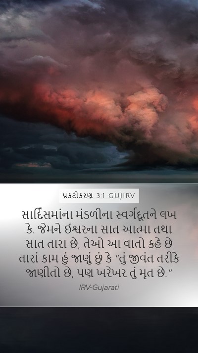 પ્રકટીકરણ 3:1 GUJIRV Bible Verse Image