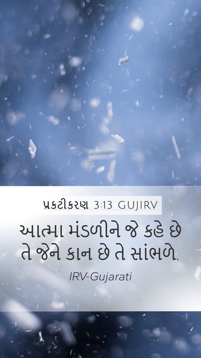 પ્રકટીકરણ 3:13 GUJIRV Bible Verse Image
