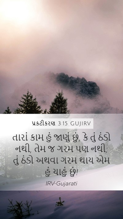 પ્રકટીકરણ 3:15 GUJIRV Bible Verse Image