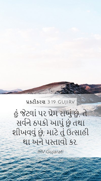 પ્રકટીકરણ 3:19 GUJIRV Bible Verse Image