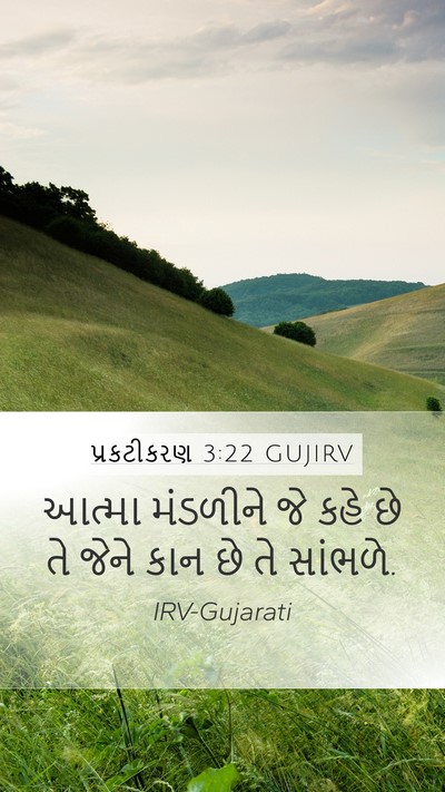 પ્રકટીકરણ 3:22 GUJIRV Bible Verse Image