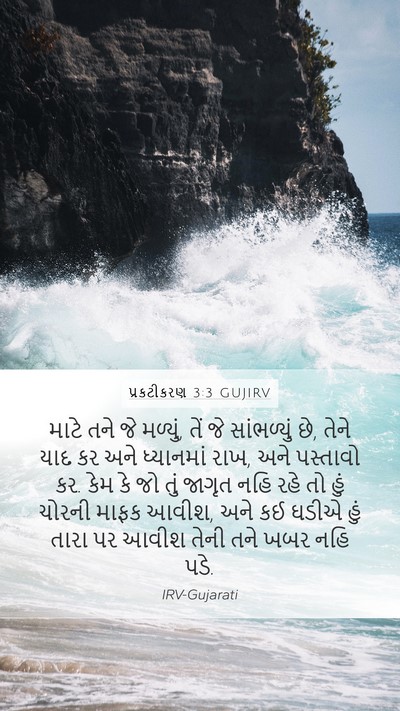 પ્રકટીકરણ 3:3 GUJIRV Bible Verse Image