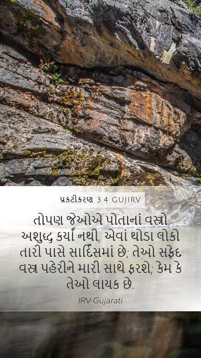પ્રકટીકરણ 3:4 GUJIRV Bible Verse Image