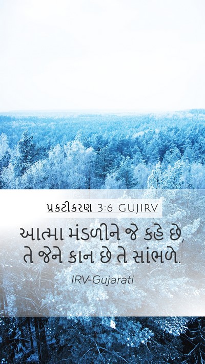 પ્રકટીકરણ 3:6 GUJIRV Bible Verse Image