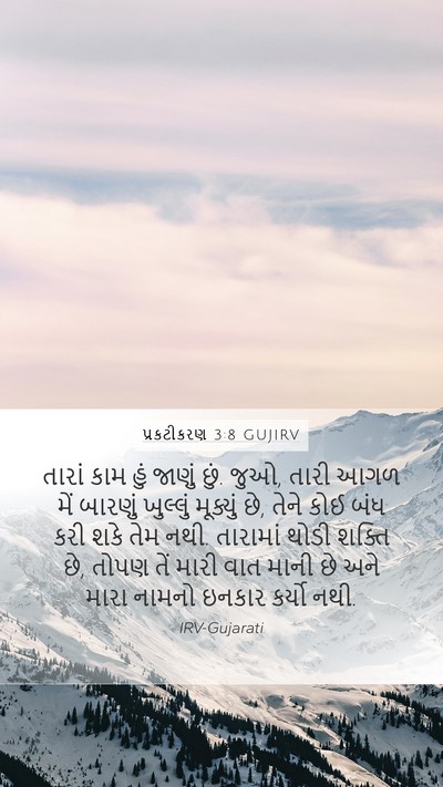 પ્રકટીકરણ 3:8 GUJIRV Bible Verse Image