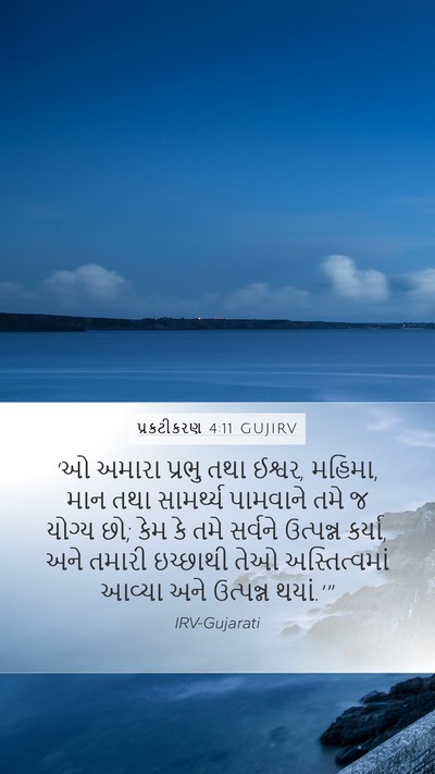 પ્રકટીકરણ 4:11 GUJIRV Bible Verse Image