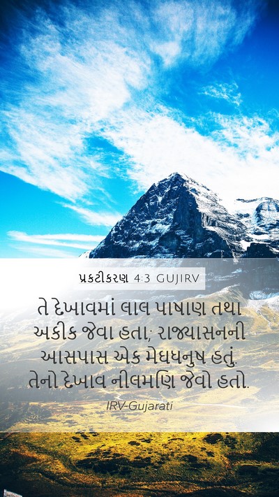 પ્રકટીકરણ 4:3 GUJIRV Bible Verse Image