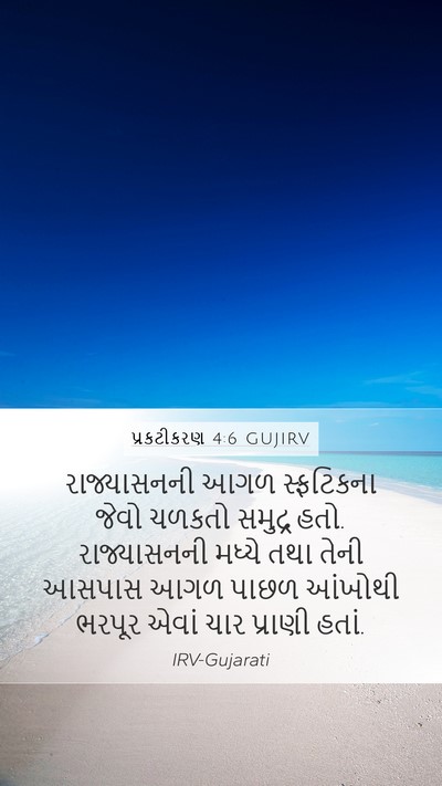 પ્રકટીકરણ 4:6 GUJIRV Bible Verse Image