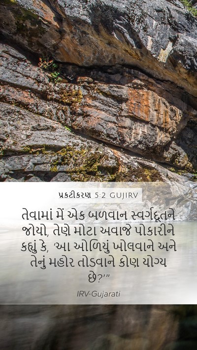પ્રકટીકરણ 5:2 GUJIRV Mobile Phone Wallpaper - તેવામાં મેં એક - Mobile Bible Verse Wallpaper
