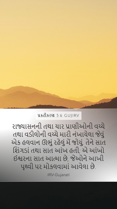 પ્રકટીકરણ 5:6 GUJIRV Bible Verse Image