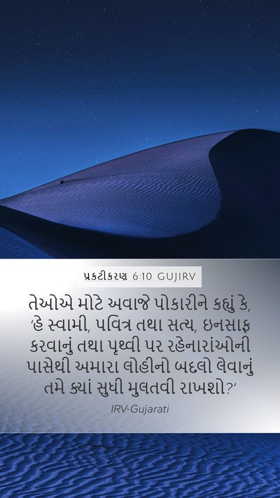 પ્રકટીકરણ 6:10 GUJIRV Bible Verse Image