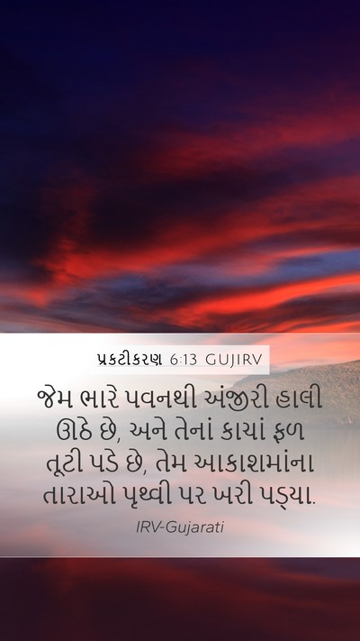 પ્રકટીકરણ 6:13 GUJIRV Bible Verse Image