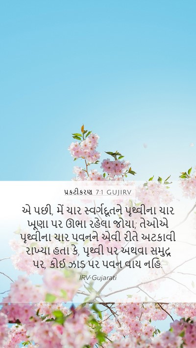 પ્રકટીકરણ 7:1 GUJIRV Mobile Phone Wallpaper - એ પછી, મેં ચાર - Mobile Bible Verse Wallpaper