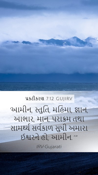 પ્રકટીકરણ 7:12 GUJIRV Bible Verse Image