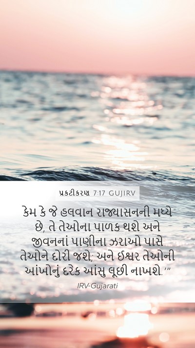 પ્રકટીકરણ 7:17 GUJIRV Bible Verse Image