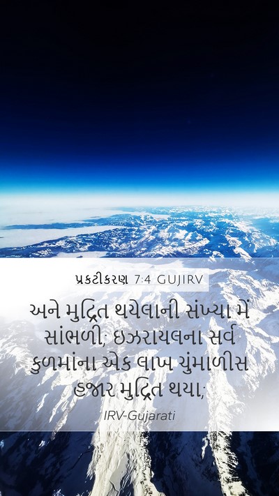 પ્રકટીકરણ 7:4 GUJIRV Bible Verse Image