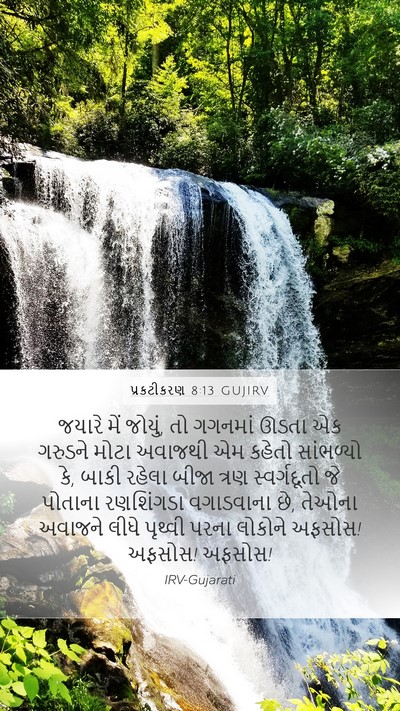 પ્રકટીકરણ 8:13 GUJIRV Bible Verse Image