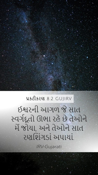 પ્રકટીકરણ 8:2 GUJIRV Bible Verse Image