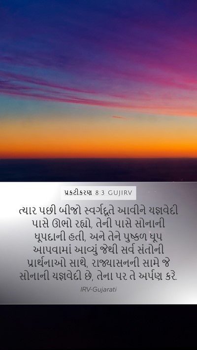 પ્રકટીકરણ 8:3 GUJIRV Bible Verse Image