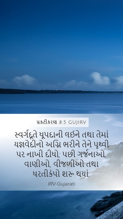 પ્રકટીકરણ 8:5 GUJIRV Bible Verse Image