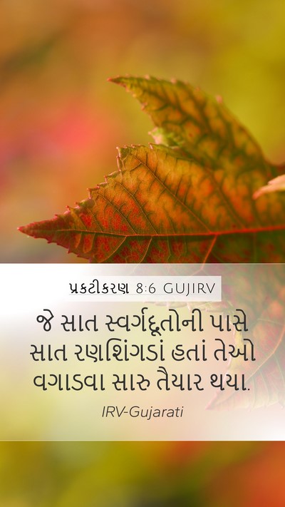 પ્રકટીકરણ 8:6 GUJIRV Bible Verse Image