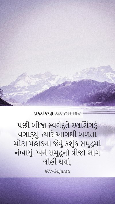 પ્રકટીકરણ 8:8 GUJIRV Bible Verse Image