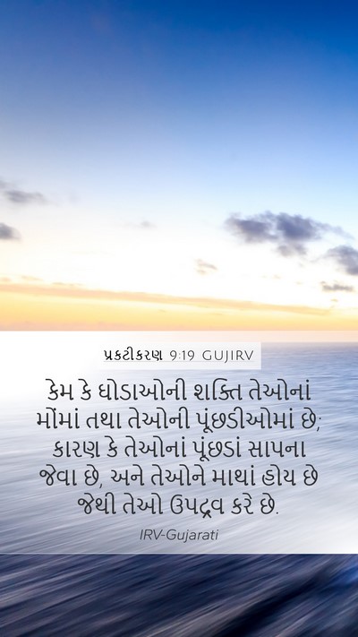 પ્રકટીકરણ 9:19 GUJIRV Bible Verse Image