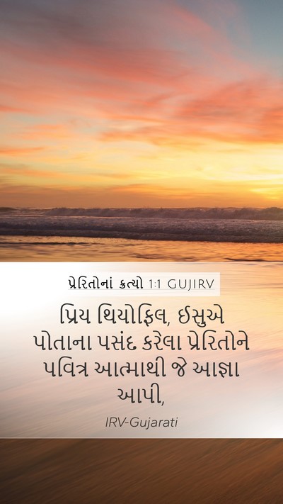 પ્રેરિતોનાં ક્રત્યો 1:1 GUJIRV Bible Verse Image