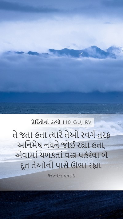 પ્રેરિતોનાં ક્રત્યો 1:10 GUJIRV Bible Verse Image