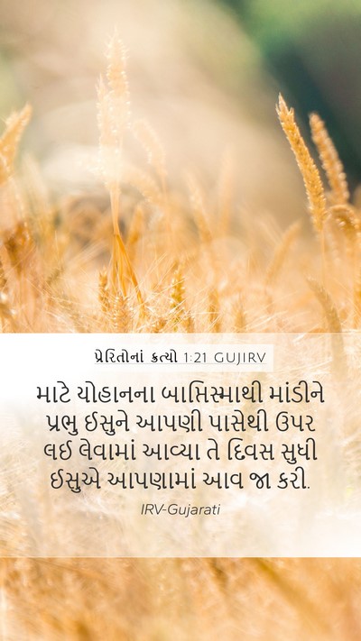 પ્રેરિતોનાં ક્રત્યો 1:21 GUJIRV Bible Verse Image